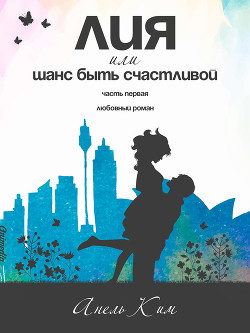Лия, или Шанс быть счастливой. Часть 1 (СИ) - Ким Анель
