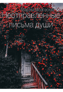 Читать книгу Неотправленные письма души (СИ), автор Моловская Марика Неотправленные письма души (СИ) - Моловская Марика