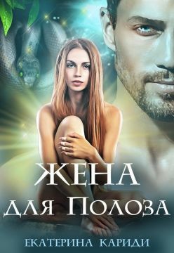 Жена для Полоза (СИ) - Кариди Екатерина