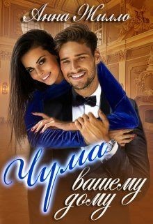 Чума вашему дому (СИ) - Жилло Анна