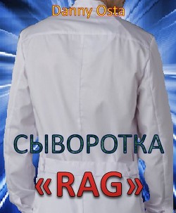 Сыворотка RAG (СИ) - "Danny Osta"
