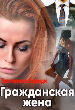 Гражданская жена (СИ) - Кариди Екатерина