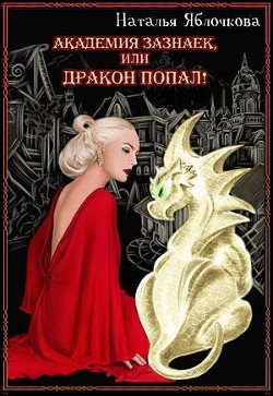 Академия зазнаек, или Дракон попал! (СИ) - Яблочкова Наталья