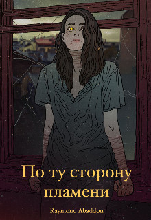 По ту сторону пламени (СИ) - "Abaddon Raymond"
