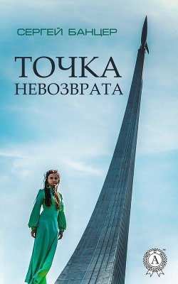 Точка невозврата - Банцер Сергей