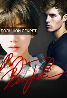 Большой секрет (СИ) - Ветрова Роза