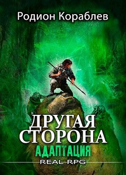 Адаптация (СИ) - Кораблев Родион