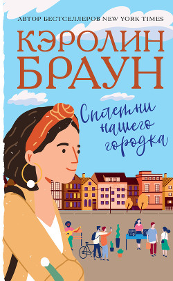 Сплетни нашего городка - Браун Кэролин