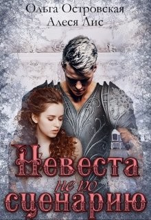 Невеста не по сценарию (СИ) - Островская Ольга