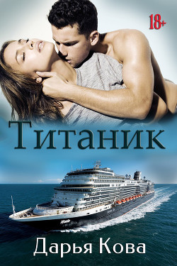Титаник - Кова Дарья