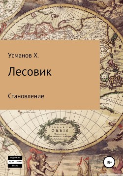 Лесовик. Становление - Усманов Хайдарали
