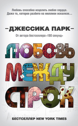 Любовь между строк - Парк Джессика