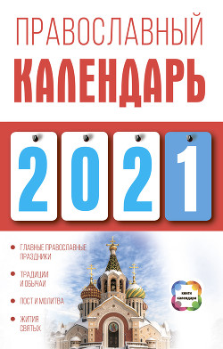 Православный календарь на 2021 год - Хорсанд-Мавроматис Диана Валерьевна