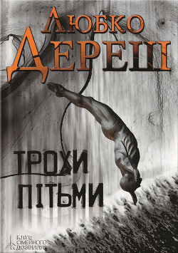 Трохи пітьми - Дереш Любко