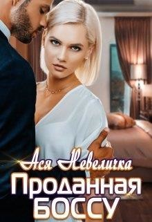 Проданная боссу (СИ) - Невеличка Ася