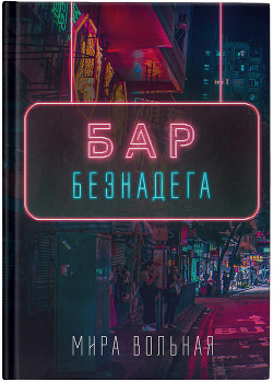 Бар «Безнадега» (СИ) - Вольная Мира