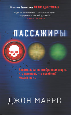 Пассажиры - Маррс Джон
