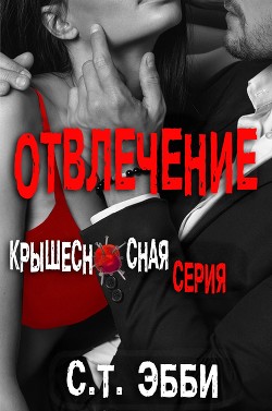 Отвлечение (ЛП) - Эбби С. Т.