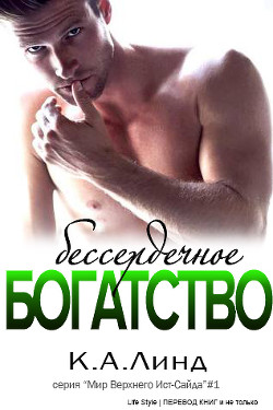 Бессердечное богатство (ЛП) - Линде К. А.