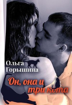Он, она и три кота (СИ) - Горышина Ольга