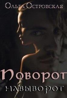 Поворот навыворот (СИ) - Островская Ольга