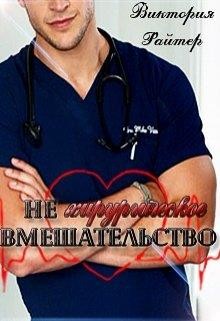 Не хирургическое вмешательство (СИ) - Райтер Виктория