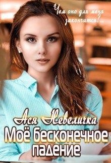 Моё бесконечное падение (СИ) - Невеличка Ася