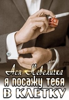 Я посажу тебя в клетку (СИ) - Невеличка Ася