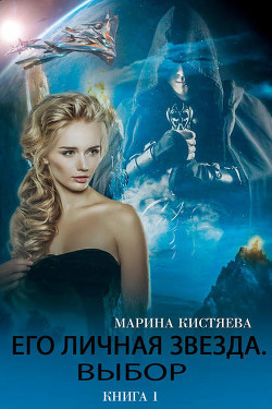 Его личная звезда. Дилогия (СИ) - Кистяева Марина