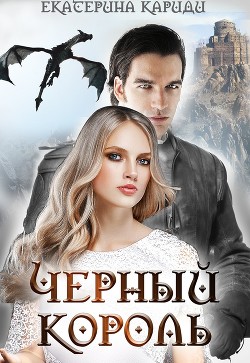 Черный король (СИ) - Кариди Екатерина