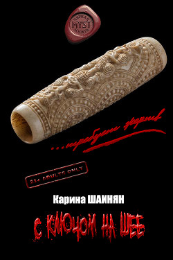 С ключом на шее (СИ) - Шаинян Карина Сергеевна