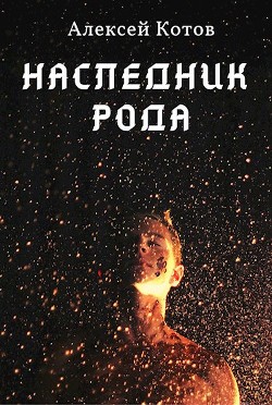 Наследник Рода (СИ) - Котов Алексей