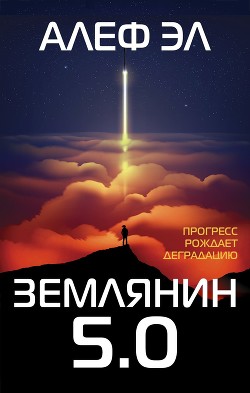 Землянин 5.0 - Эл Алеф