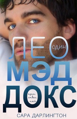 Лео Мэддокс (ЛП) - Дарлингтон Сара