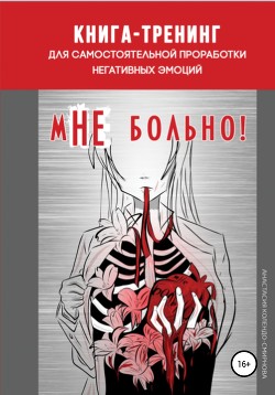 Книга-тренинг для самостоятельной проработки негативных эмоций «мНЕ больно!» - Колендо-Смирнова Анастасия