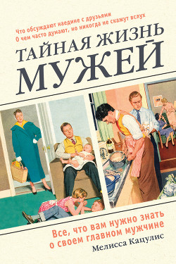 Читать книгу Тайная жизнь мужей. Все, что вам нужно знать о своем главном мужчине, автор Кацулис Мелисса Тайная жизнь мужей. Все, что вам нужно знать о своем главном мужчине - Кацулис Мелисса