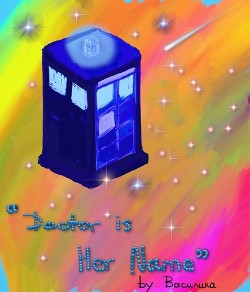 Читать книгу Doctor is Her Name! (СИ), автор "Василика" Doctor is Her Name! (СИ) - "Василика"