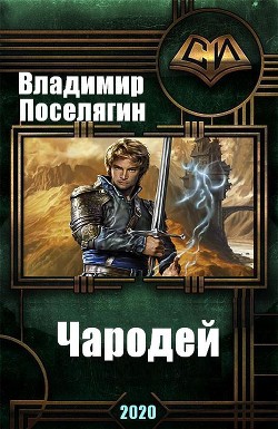 Чародей (СИ) - Поселягин Владимир Геннадьевич