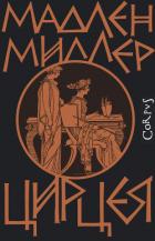 Цирцея - Миллер Мадлен