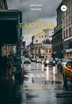 Тонкий тающий след - Лирник Наталья