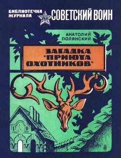 Загадка «Приюта охотников» (Приключенческая повесть) - Полянский Анатолий