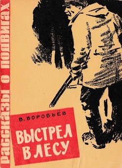 Выстрел в лесу (Рассказ) - Воробьёв Владимир Иванович
