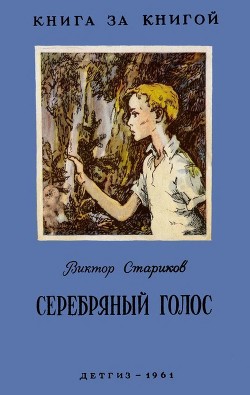 Серебряный голос (Рассказы) - Стариков Виктор Александрович