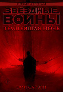 Читать книгу Звёздные войны: Темнейшая ночь (СИ), автор Сароян Эми Звёздные войны: Темнейшая ночь (СИ) - Сароян Эми