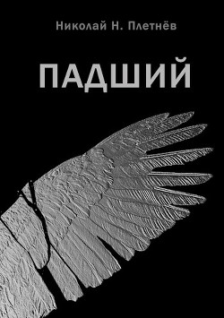 Падший (СИ) - Плетнёв Николай