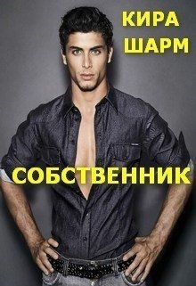 Собственник (СИ) - Шарм Кира