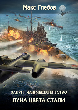 Луна цвета стали - Глебов Макс Алексеевич