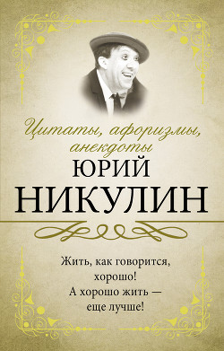 Цитаты, афоризмы, анекдоты - Никулин Юрий Владимирович