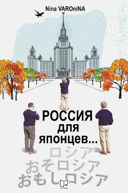 Читать книгу Россия для японцев…, автор Варонина Нина Россия для японцев… - Варонина Нина