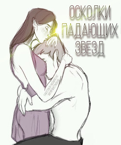 Осколки падающих звезд (СИ) - "MissMercy97"